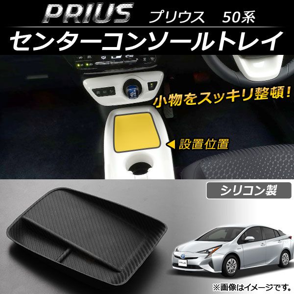 センターコンソールトレイ トヨタ プリウス 50系(ZVW50,ZVW51,ZVW55