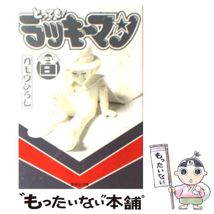 【中古】 とっても！ラッキーマン ８/集英社/ガモウひろし 中古】 とっても！ラッキーマン 8 （集英社文庫） / ガモウ