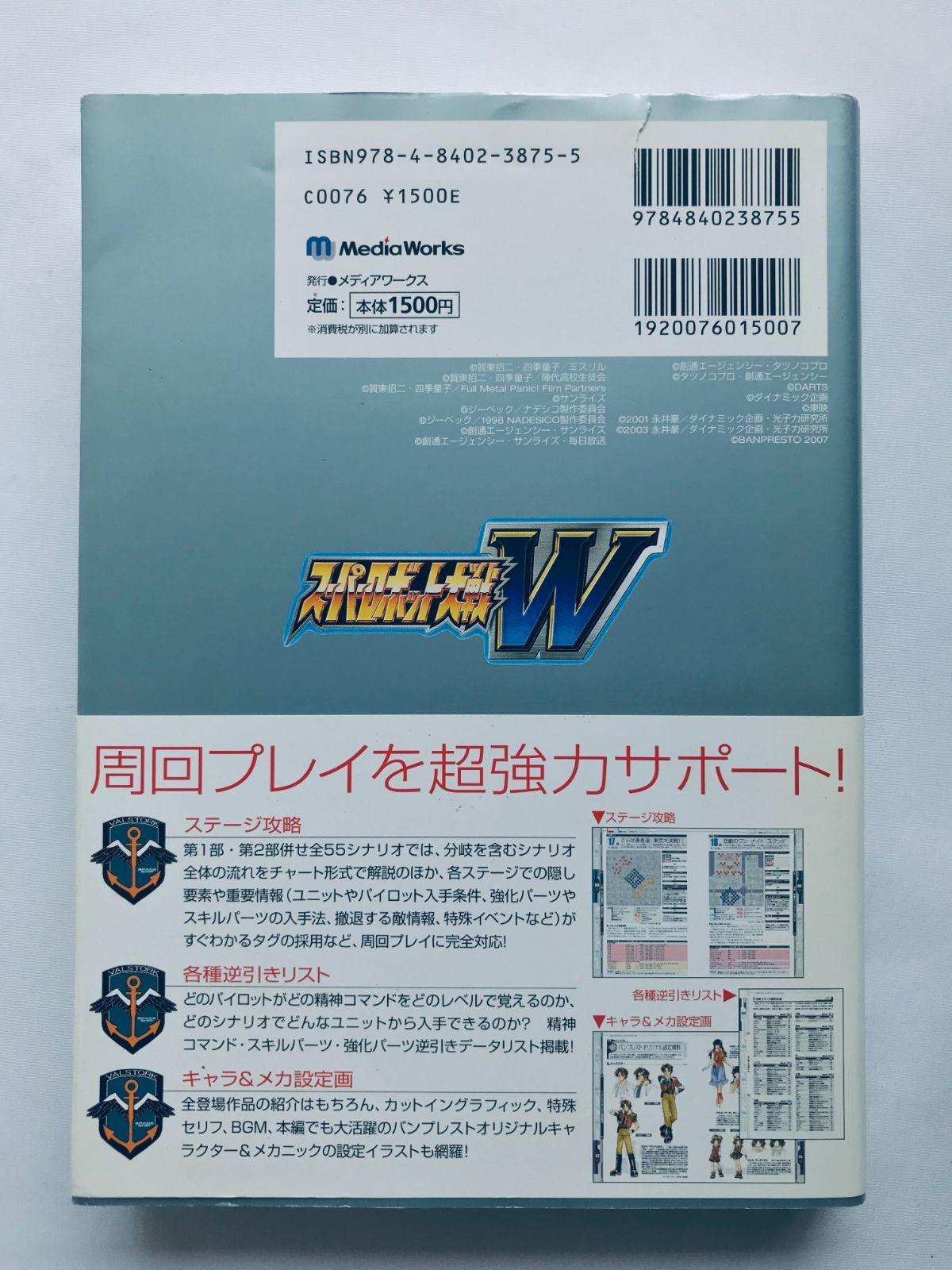 スーパーロボット大戦W ザ・コンプリートガイド 攻略本 初版 ハガキ 栞 