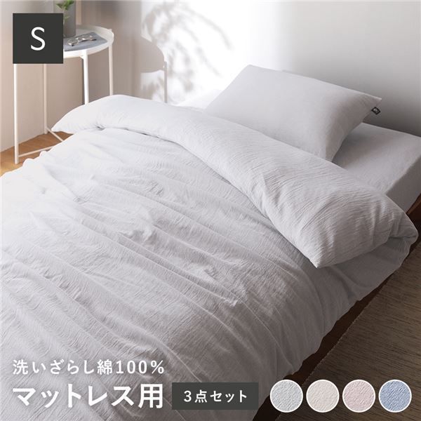マットレス用 寝具 3点セット シングル 〔 掛け布団カバー + ボックス