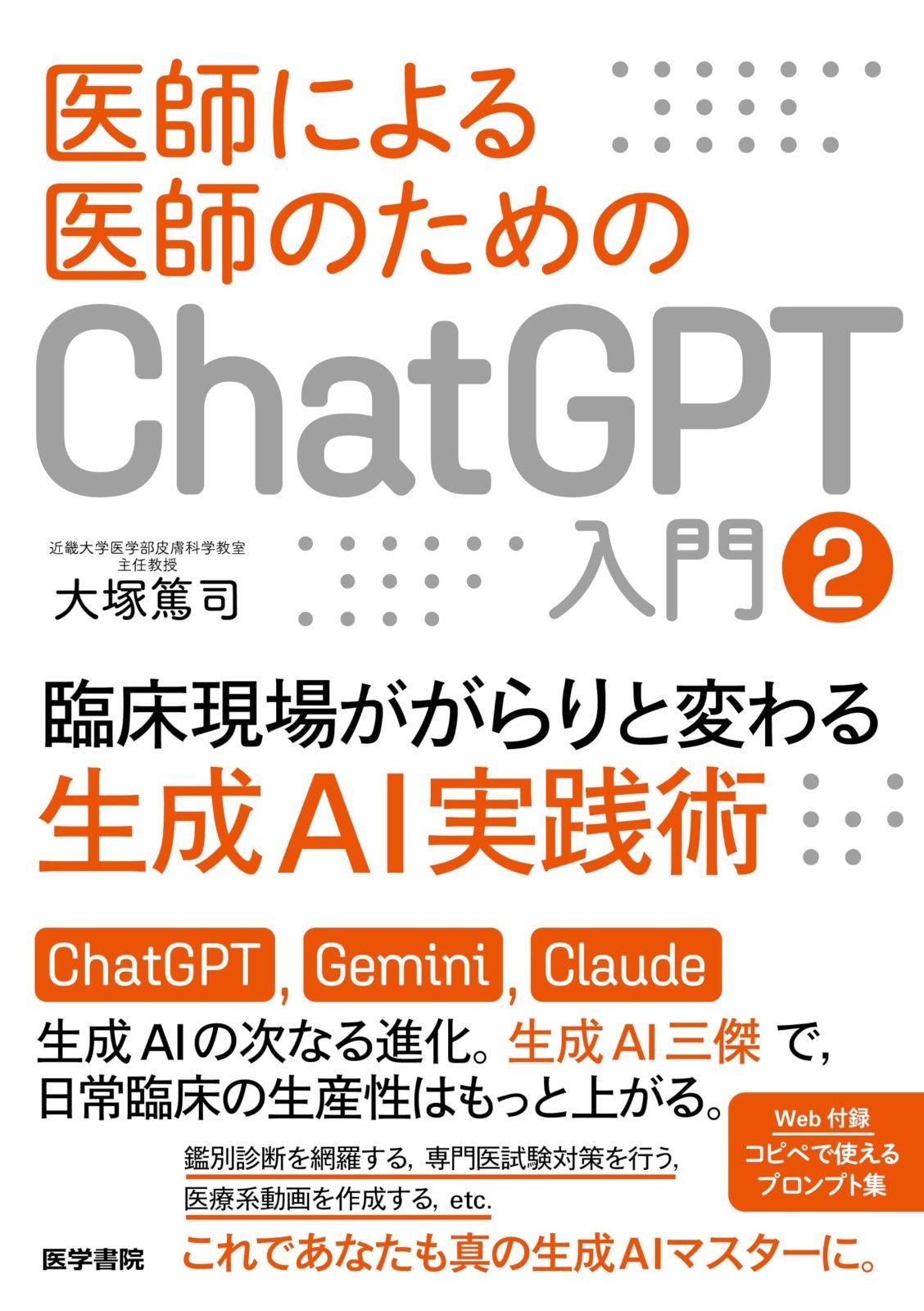 医師による医師のためのChatGPT入門2 臨床現場ががらりと変わる生成AI実践術