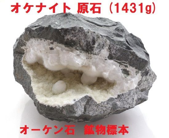 オケナイト 原石 (1431g) インド産 オーケン石 ラビットテール