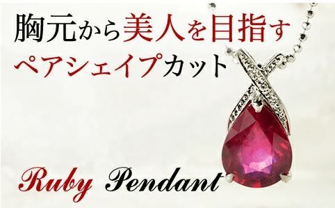 PT900 ルビー(ペアーシェイブ)4ct ダイヤモンド0.03ctペンダント PT900 ルビー(ペアーシェイブ)4ctダイヤモンド0.03ctペンダント