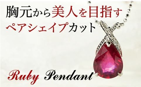 PT900 ルビー(ペアーシェイブ)4ctペンダントネックレス ダイヤモンド入り-