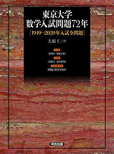 東京大学 数学入試問題72年 [1949~2020年入試全問題] 大原 仁