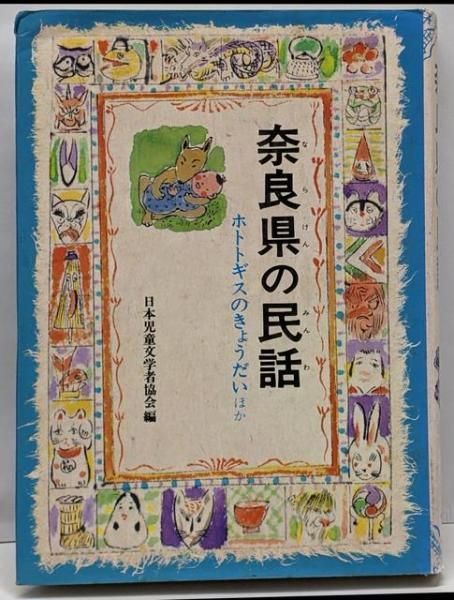 【中古】 熊本県の民話/偕成社/日本児童文学者協会 中古】 熊本県の民話/偕成社/日本児童文学者協会の通販 by