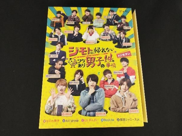 ジモトに帰れないワケあり男子の14の事情 DVD-BOX ジモダンDVD ジモト