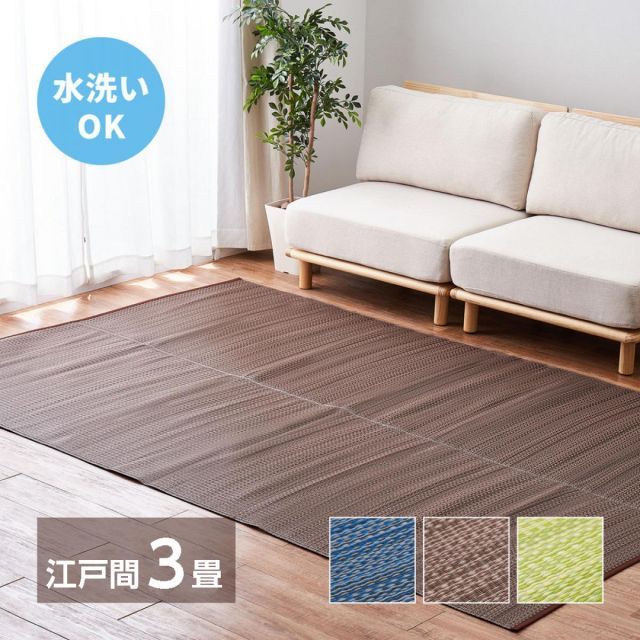 萩原 洗えるい草風カーペット ライアン 江戸間3畳 18912630 ブラウン 174×261