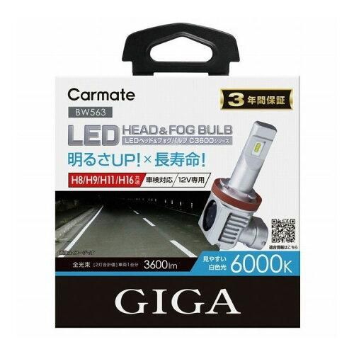 【新品・4営業日で発送】CARMATE カーメイト カーメイト GIGA 車用 LEDヘッドライトC3600 6000K 【車検対応 ／ 3年間保証】 見やすい白色光 H8 H9 H11 H16 BW563