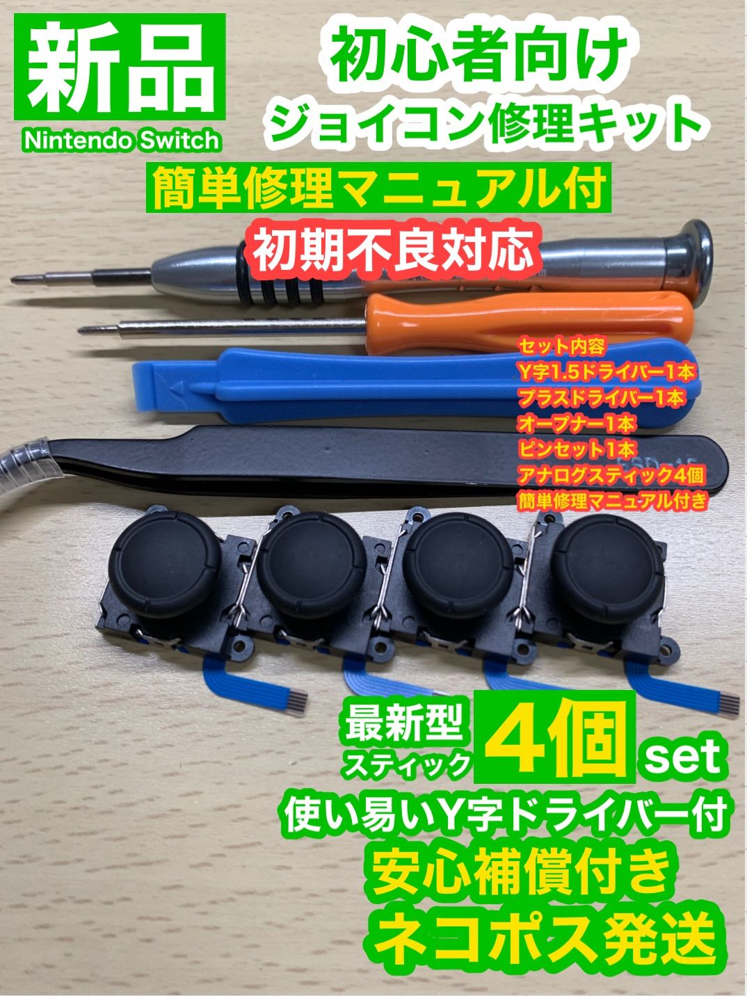 SwitchジョイコンG78アナログスティック4個修理キット - Nintendo Switch