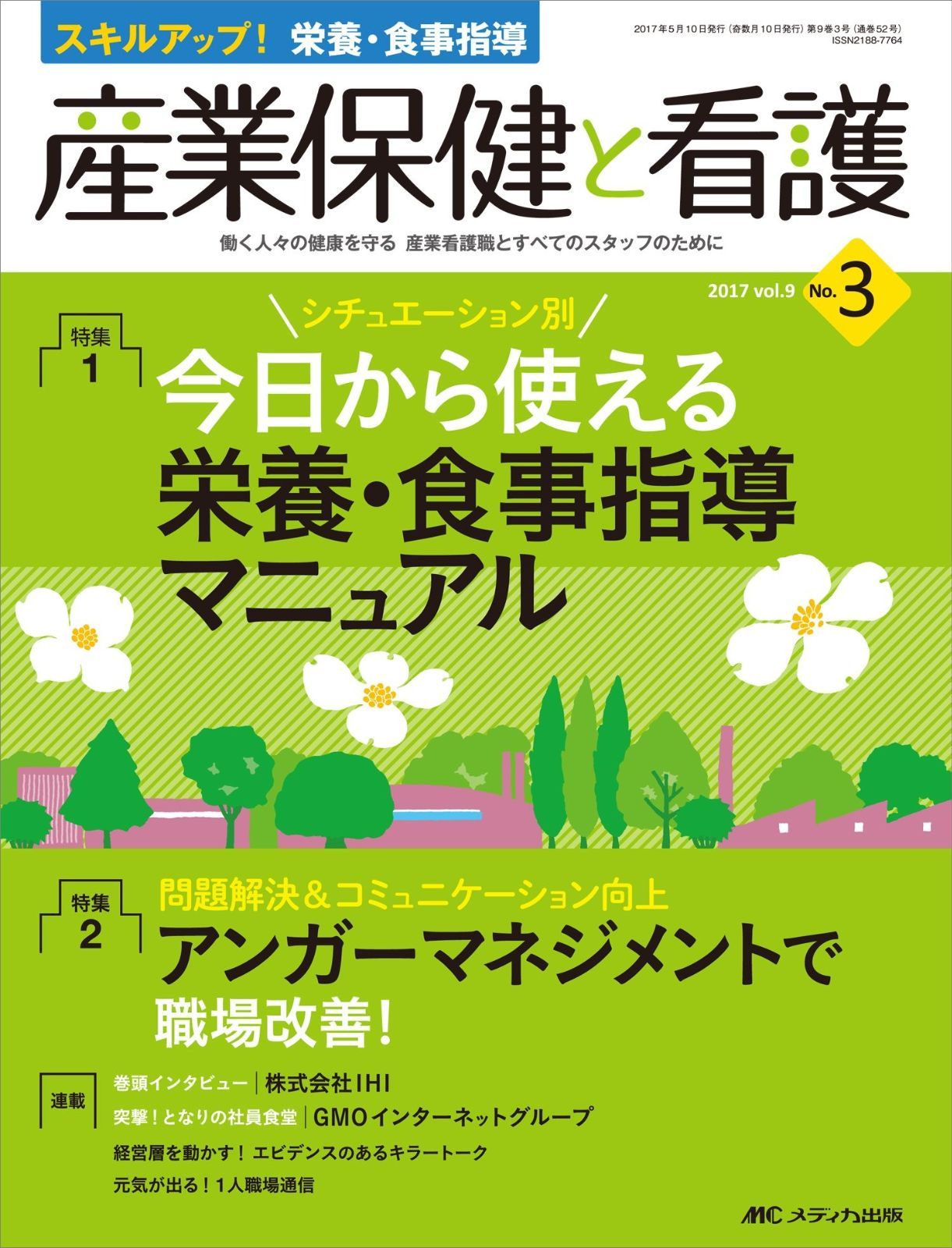 産業保健と看護 2017年3号(第9巻3号)特集:シチュエーション別 今日から使える 栄養・食事指導マニュアル