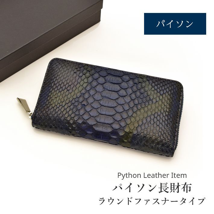 パイソン ラウンドファスナー 長財布 財布 本革 レザー ヘビ革