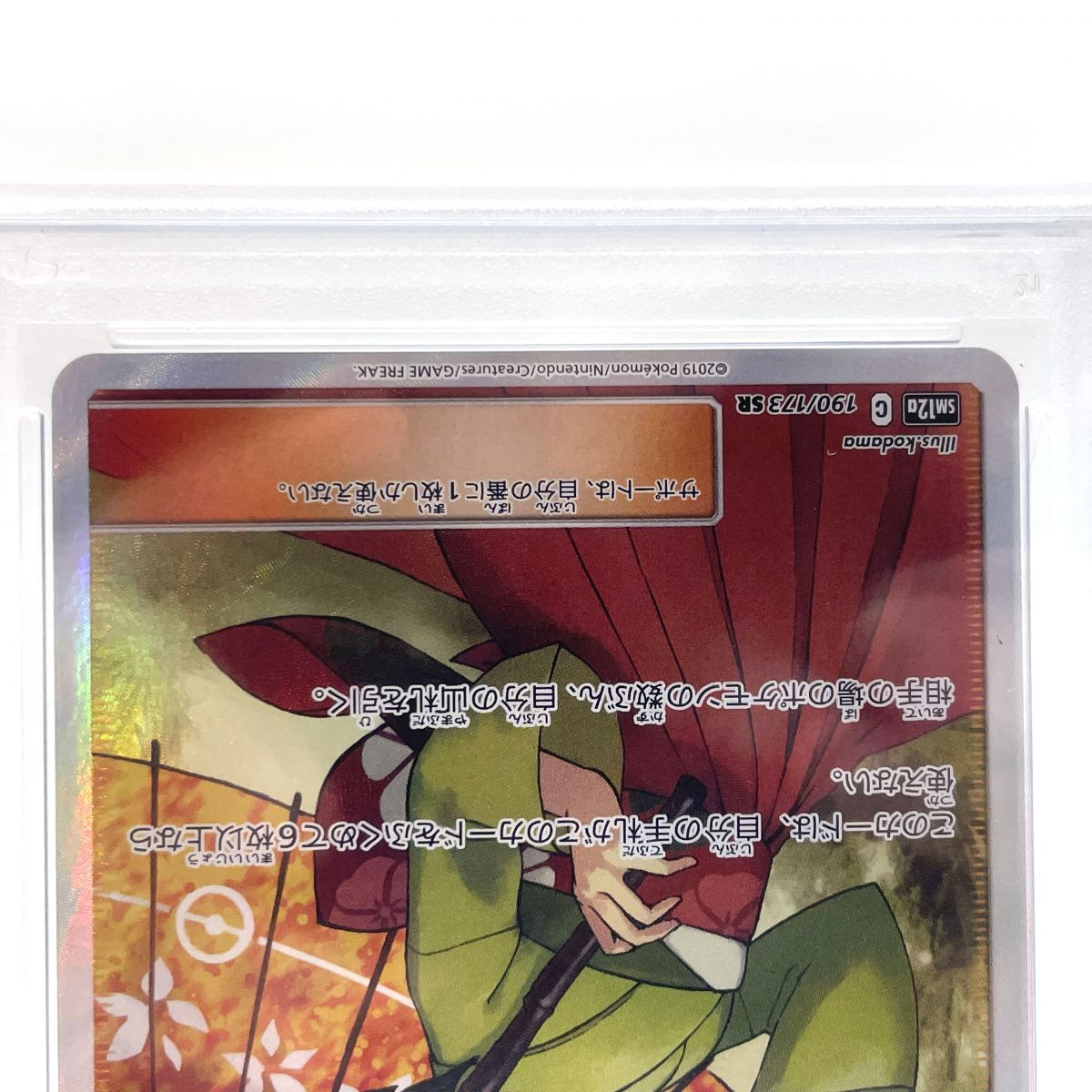 PSA10】 ポケモンカードゲーム エリカのおもてなし SR 190/173