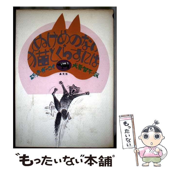 【中古】 ぬけめのない猫とくらすには/晶文社/エリック・ガーニィ Amazon.co.jp: ぬけめのない猫とくらすには : エリック ガーニイ
