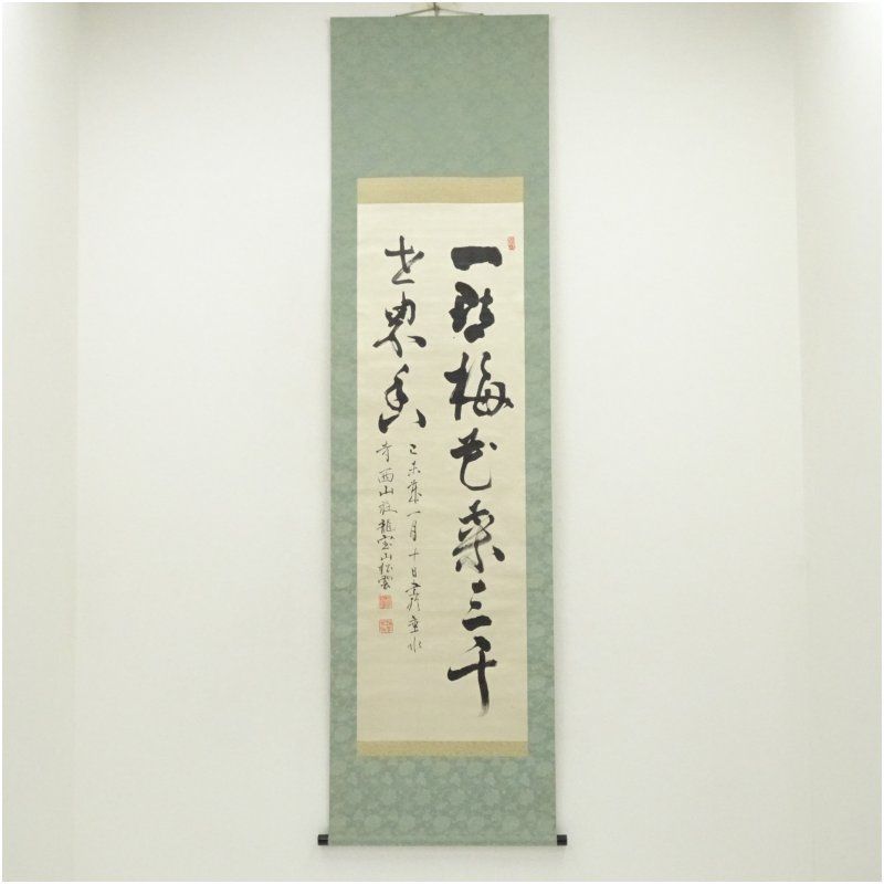 【真作】大徳寺486世/紫野松雲/渡清漢詩/掛軸/名家伝来/AC-592 大徳寺486世 宗般玄芳（松雲）筆 「一点梅花蕊三千世界香」 肉筆