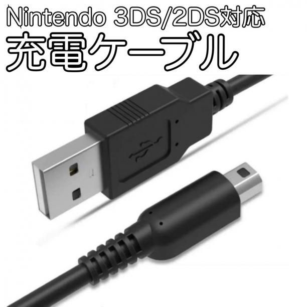 3DS/2DS充電器3DS/2DS充電ケーブル 1本新品未使用