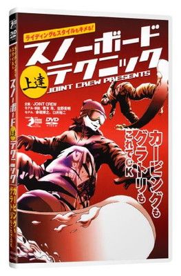 スノーボード上達革命 DVD 松本佳之スノーボード上達革命【プロスノー