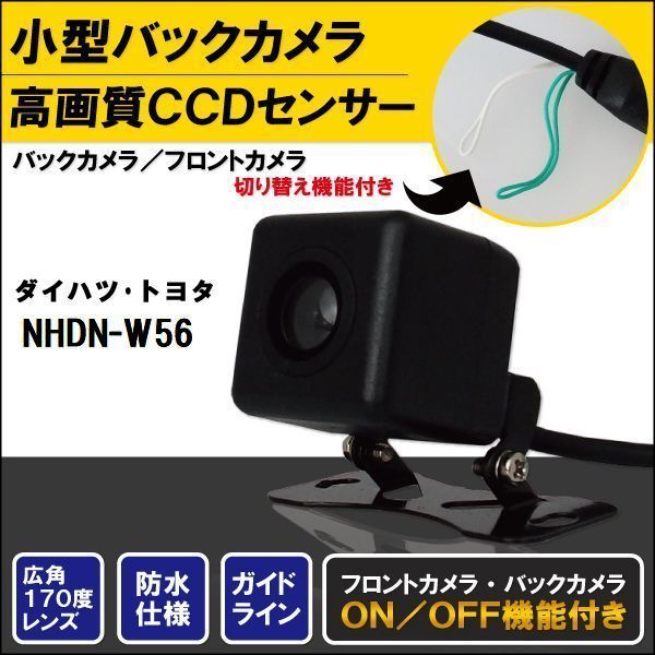 バックカメラ ケーブル セット トヨタ ダイハツ TOYOTA DAIHATSU ナビ CCD コード NHDN-W56 高画質 防水 IP67等級 フロントカメラ リアカメラ 小型