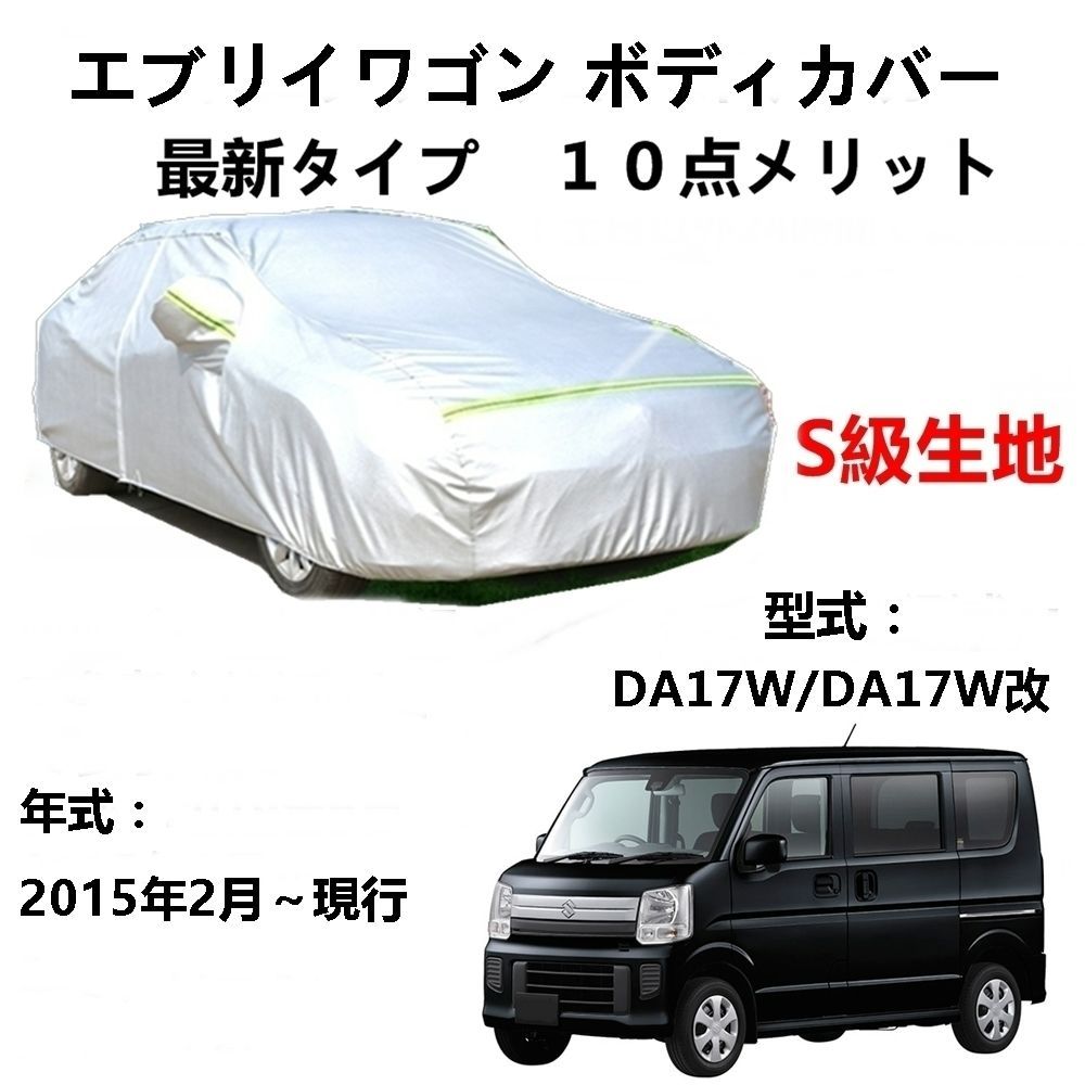 AUNAZZ カーカバー スズキ エブリイワゴン DA17W DA17W改 2015年2月～現行 専用カバー 純正 カーボディカバー UVカット 凍結防止カバー PEVA合成生地 3本防風ベルト付け 防水ファスナー右側開け ロゴ