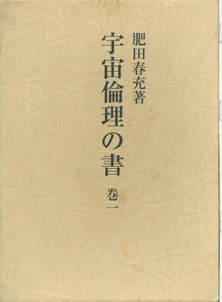 【稀観本⭐入手困難】肥田春充 ♦『 宇宙倫理の書 巻二 』肥田式強健術✨正中心道 稀観本入手困難】肥田春充『 宇宙倫理の書 巻二 』肥田式