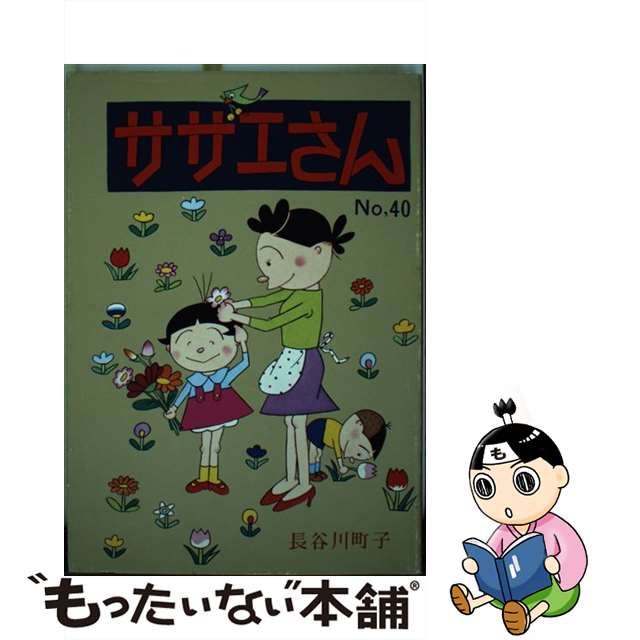 【中古】 サザエさん 40 / 長谷川 町子 / 姉妹社