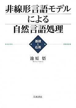 【】 非線形言語モデルによる自然言語処理 基礎と応用