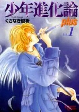 中古】B6コミック 少年進化論プラス(1) / くさなぎ俊祈 - メルカリ