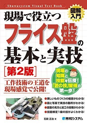  図解入門 現場で役立つフライス盤の基本と実技[第2版] その他