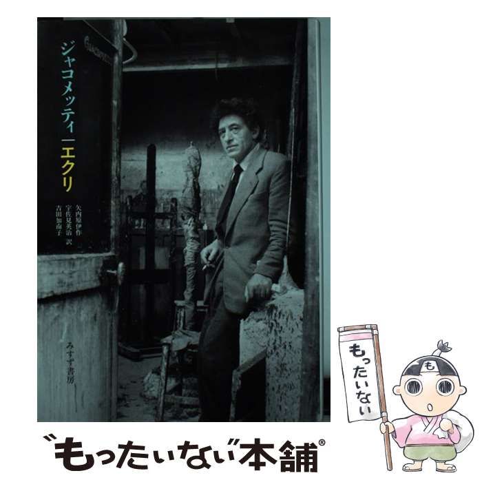 ジャコメッティ エクリ』みすず書房 新版 ジャコメッティ : 宇佐見 [著