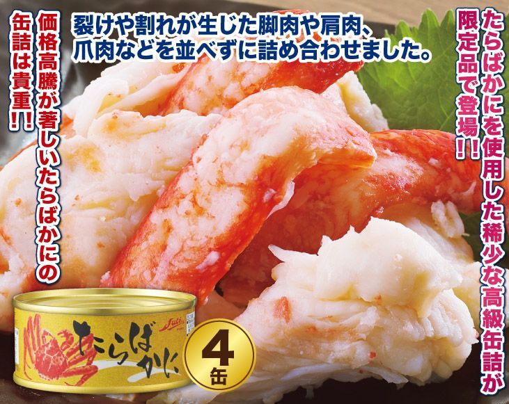 たらばかに缶詰4缶セット
