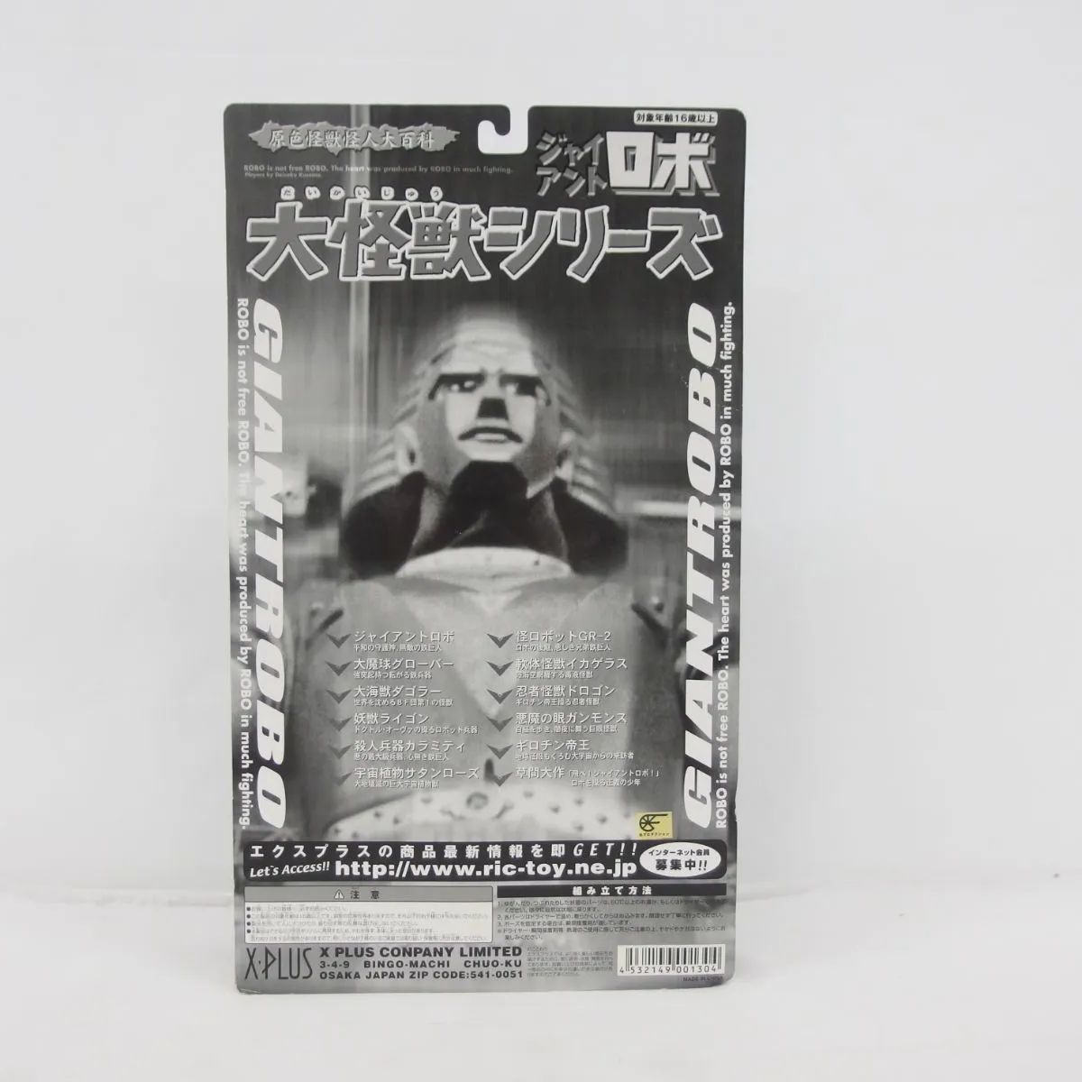 XPLUS【大魔球グローバー】ジャイアントロボ 大怪獣シリーズ 塗装済み 