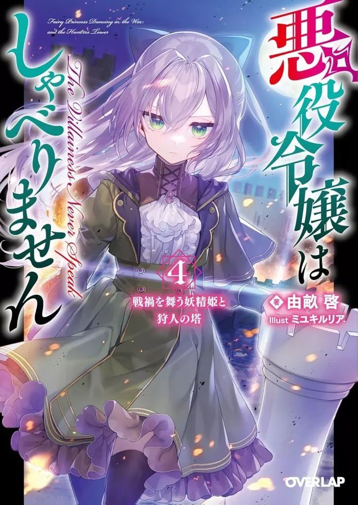 【漫画.ライトノベル】まとめ売り。作品別ばら売り⭕️ 中古】ライトノベル文庫サイズ 4）悪役令嬢はしゃべりません