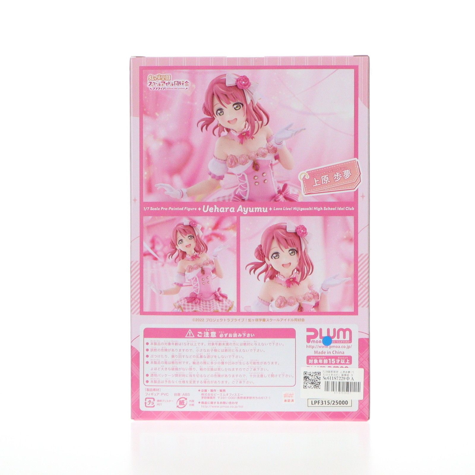 plum PLUM直販限定 上原歩夢(うえはらあゆむ) 豪華版 ラブライブ!虹ヶ