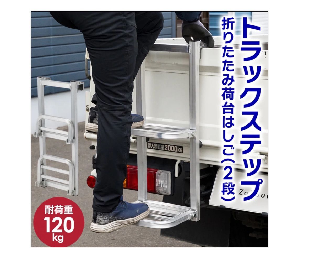 折りたたみ式 トラックステップ 耐荷重120kg 2段 アルミ製 2651