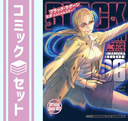 セット】ブラック・ラグーン BLACK LAGOON エダ イニシャルステージ