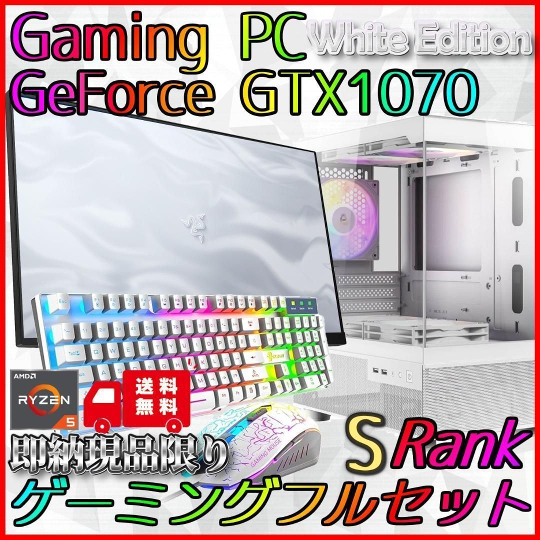【即納激安ブラックモデル】GTX1070搭載ゲーミングPCフルセット✨R5 即納激安ブラックモデル】GTX1070搭載ゲーミングPCフルセット