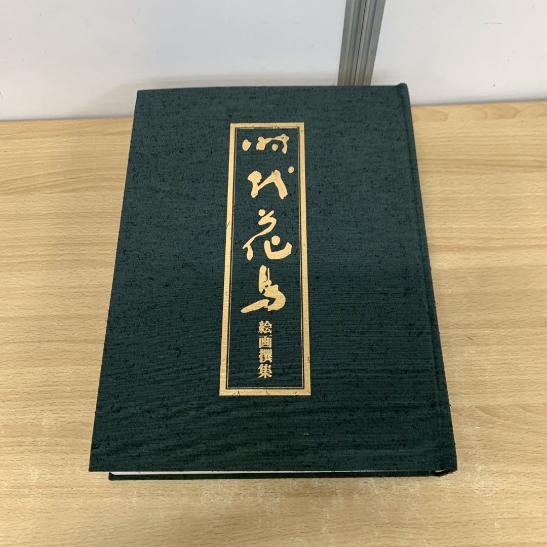 美品‼️希少品‼️時代花鳥絵画撰集　680部限定165番 磯博　京都書院 美品‼️希少品‼️時代花鳥絵画撰集 680部限定165番 磯