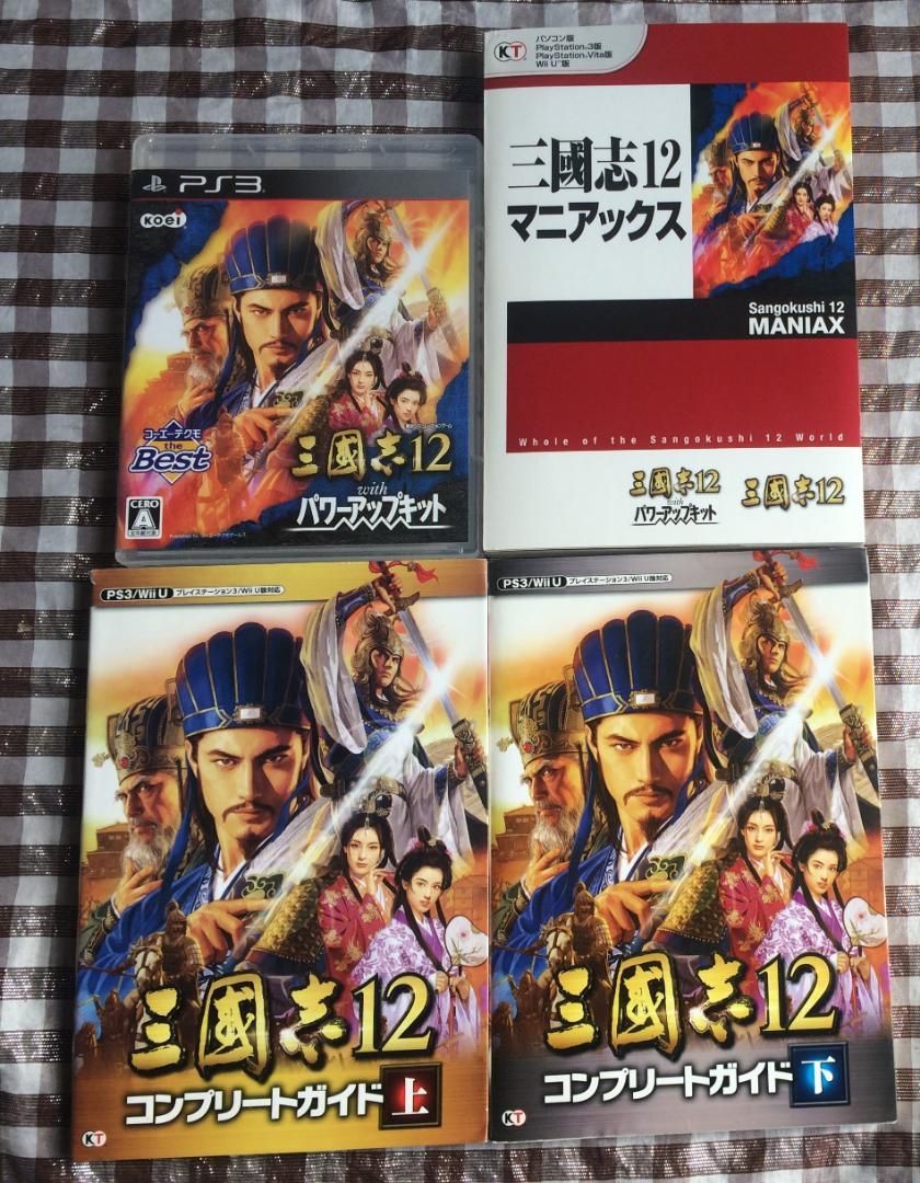 PS3 三國志12 with パワーアップキット the Best版 攻略本 セット コンプリートガイド マニアックス 三国志12