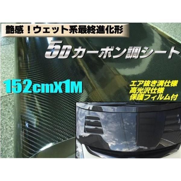 5D カーボン シ ート カー ラッピング 152cm×1M 黒 ブラック シー ル ステッカー 切売 伸縮 溝有 艶 エア抜き