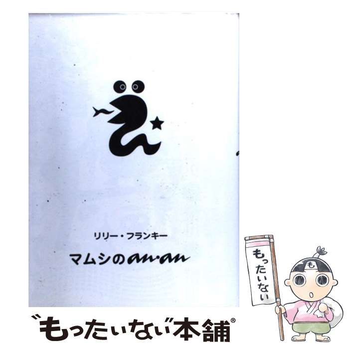 マムシのan・an