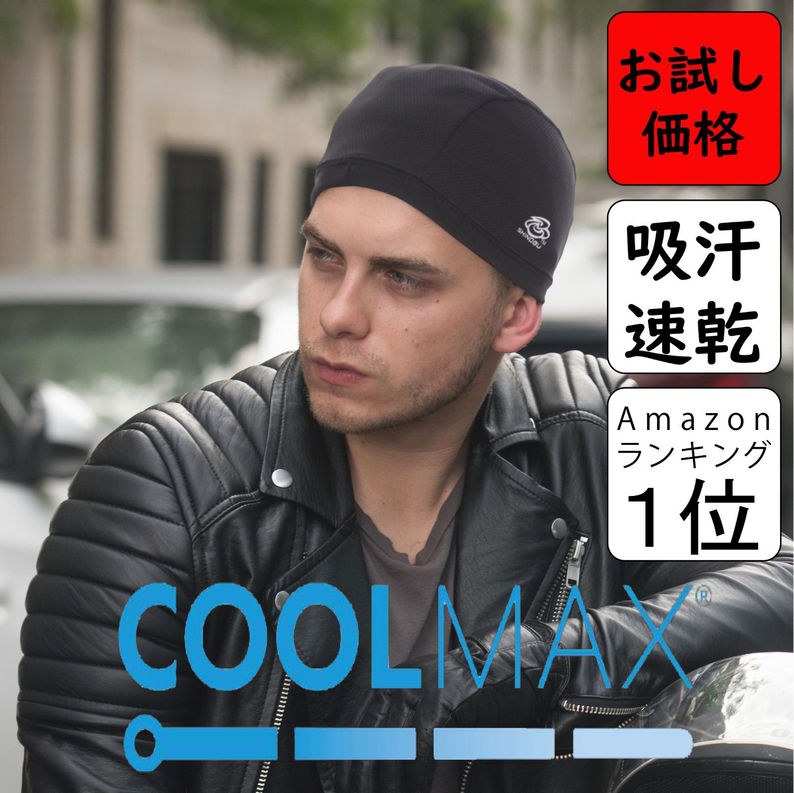 コレクション coolmax インナーキャップ