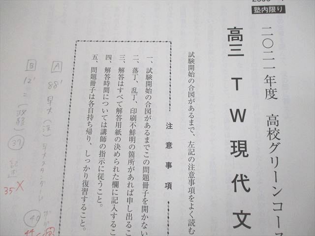 VE10-096河合塾 高3 早稲田大学 高校グリーンコース 早大現代文/TW/サブテキスト 通年セット/テスト18回分付 2021 計4冊 37M0D