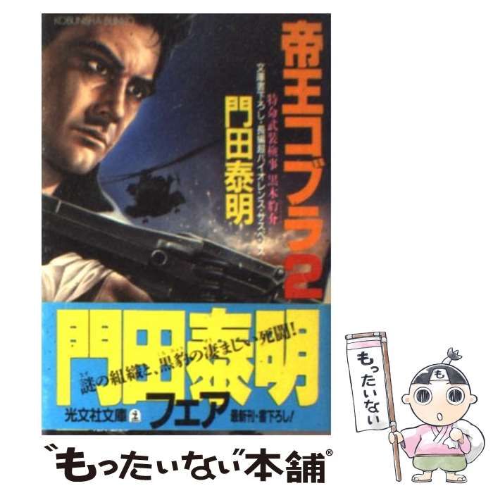 【中古】 帝王コブラ ２/祥伝社/門田泰明 中古】 帝王コブラ 特命武装検事黒木豹介 長編超バイオレンス
