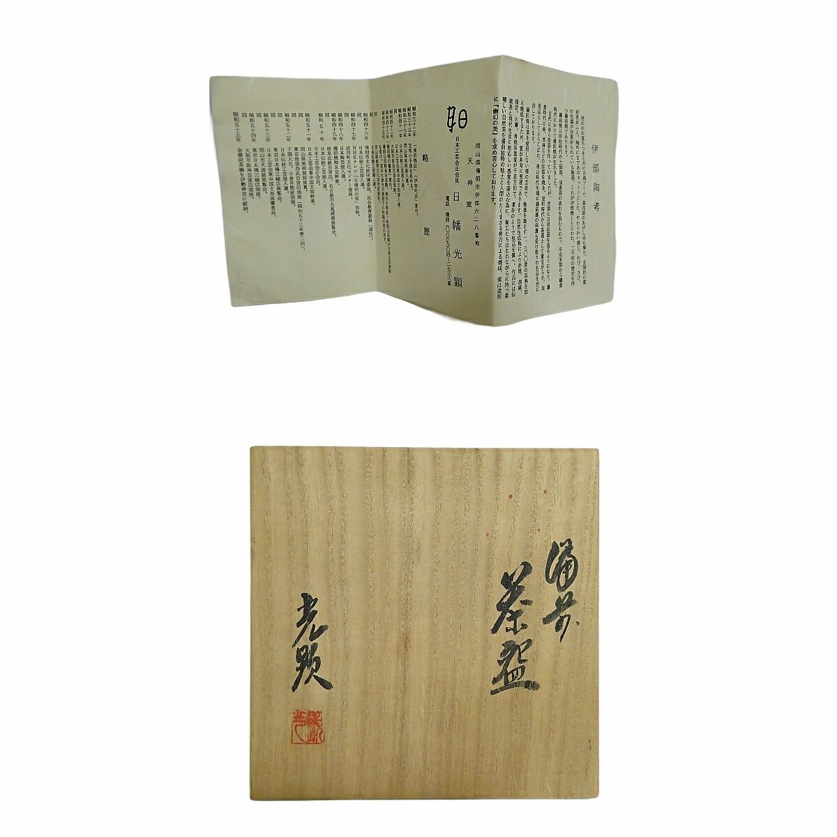 六月の特売品】天神窯 日幡光顕作 備前焼 茶碗 茶道具 (中古美品