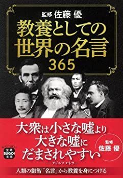 【中古】教養としての世界の名言 365 (宝島SUGOI文庫)