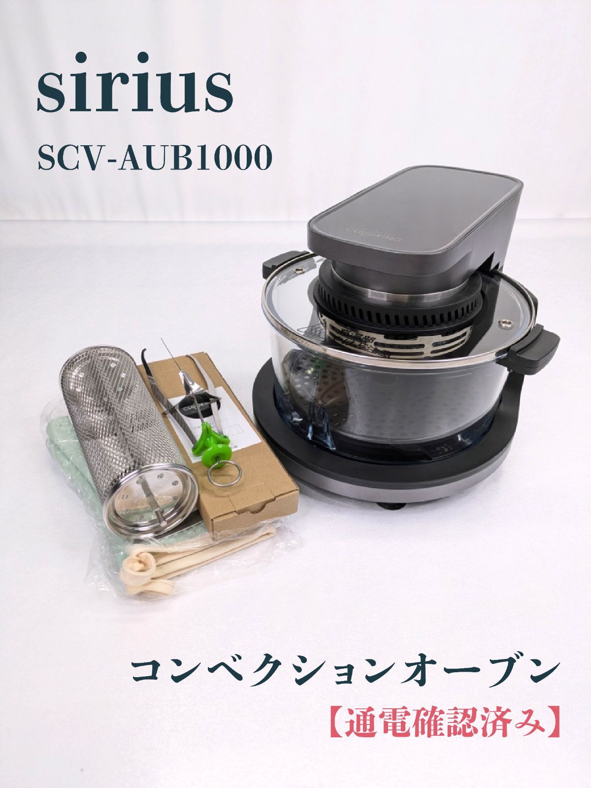通電確認済み】sirius・シリウス・SCV-AUB1000・コンベクション