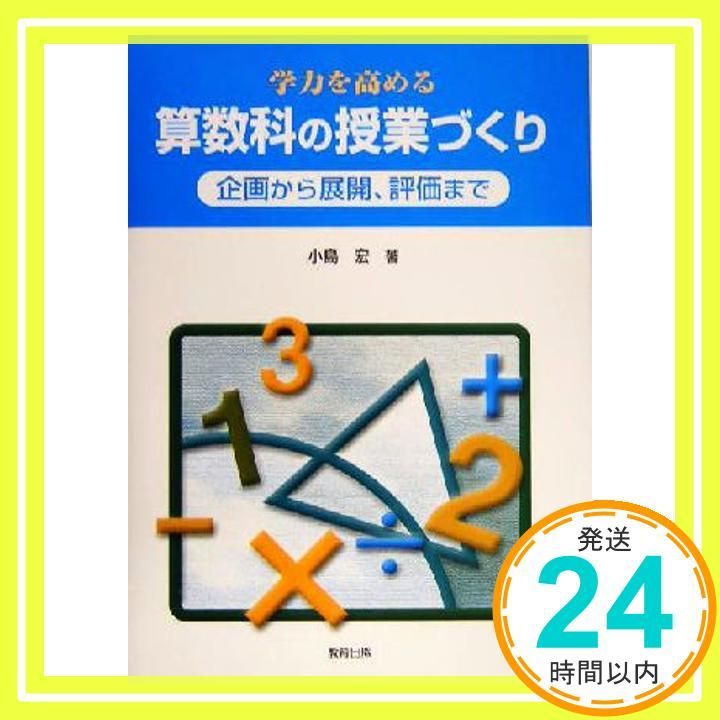 学力を高める算数科の授業づくり 企画から展開 評価まで Nov 01 2004 小島 宏_02