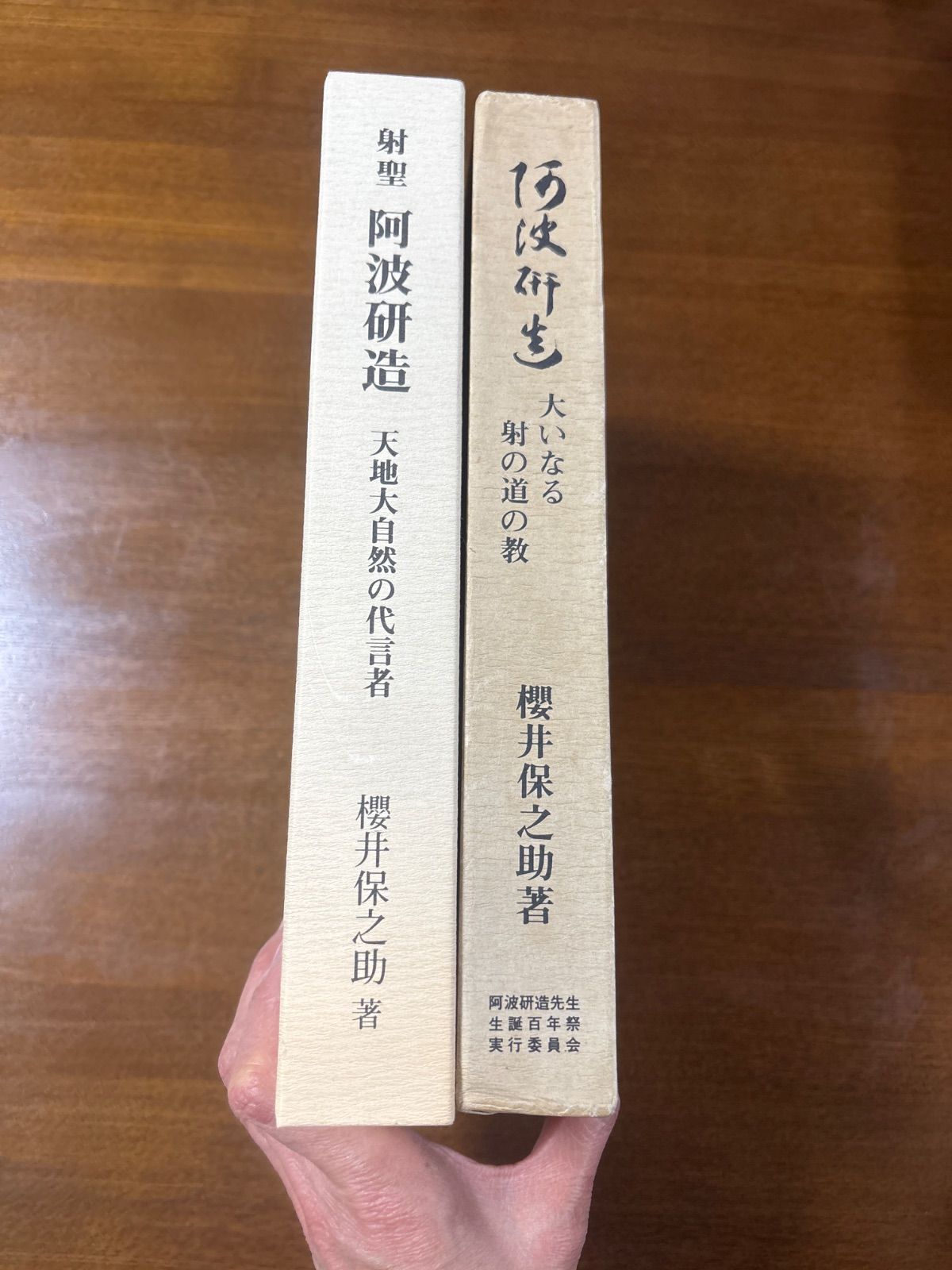 射聖　阿波研造　天地大自然の代言者　櫻井保之助 射聖 阿波研造 天地大自然の代言者(櫻井保之助 著 二宮以義 編