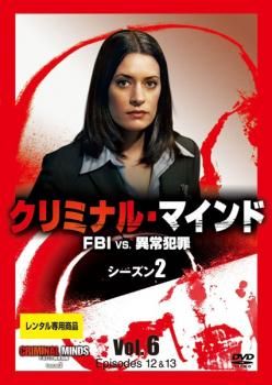 クリミナル・マインド FBI vs. 異常犯罪 シーズン2 Vol.6(第12話