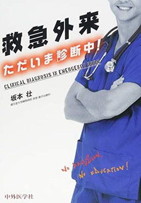 救急外来 ただいま診断中!